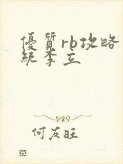 优质rb攻略系统李立