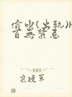 偷吃(出轨)H百无禁忌
