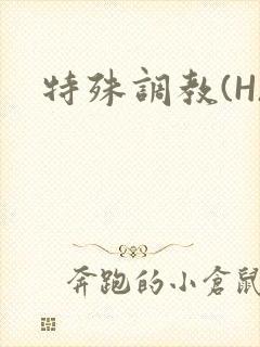 特殊调教(H)