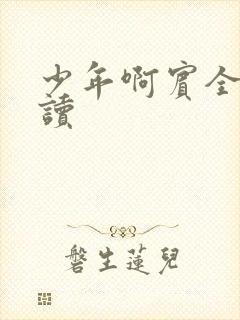 少年啊宾全文阅读