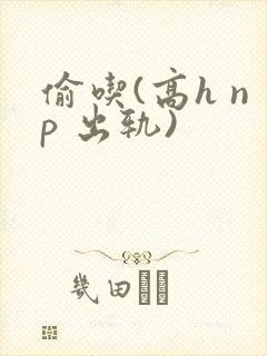 偷吃(高h np 出轨)