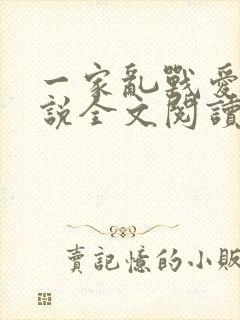 一家乱战爱莲小说全文阅读