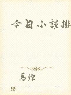 今日小说排行榜