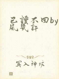 已读不回by微风几许封面