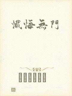 忏悔无门