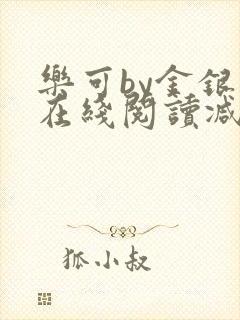乐可by金银花在线阅读减