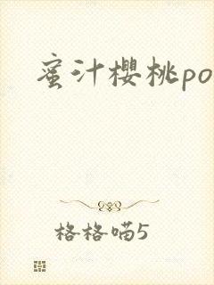 蜜汁樱桃po