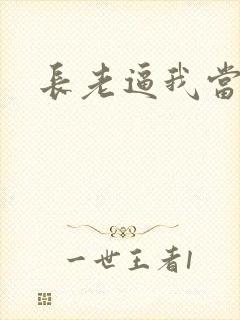 长老逼我当天师