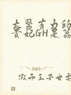 太医有力的撞着贵妃GH是荔枝封面