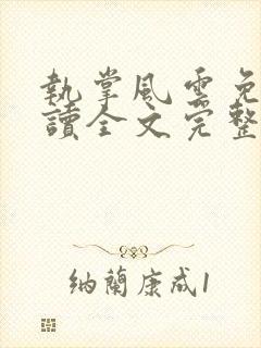 执掌风云免费阅读全文完整版