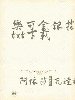 乐可金银花全文txt下载封面