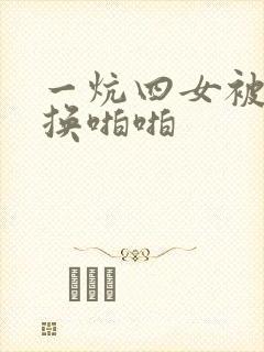 一炕四女被窝交换啪啪