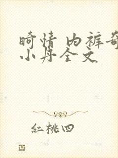 畸情 内裤奇缘小丹全文
