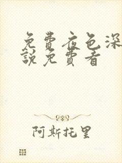 免费夜色深处小说免费看