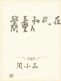 学长和我在卫生间里h封面