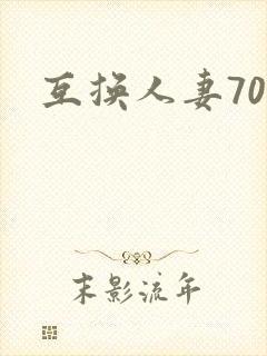 互换人妻70部封面