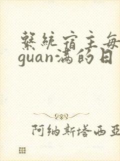 系统宿主每日被guan满的日常
