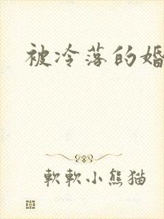 被冷落的婚姻