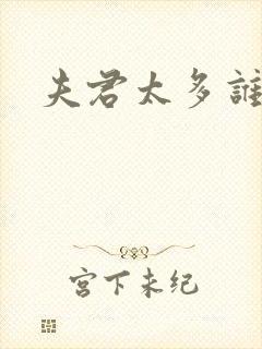 夫君太多谁的错封面