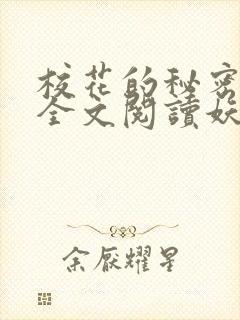校花的秘密免费全文阅读妖夜宇