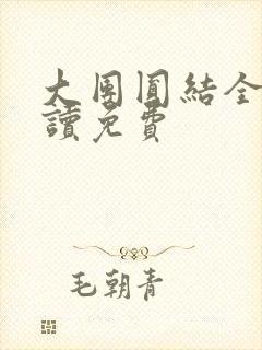 大团圆结全文阅读免费