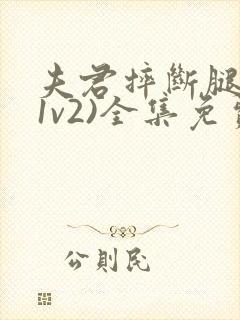 夫君摔断腿后(1v2)全集免费阅读封面