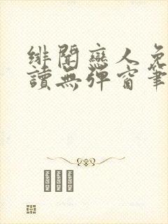 绯闻恋人免费阅读无弹窗笔趣阁
