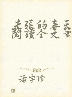 老张的春天免费阅读全文笔趣阁