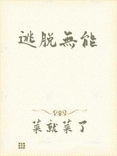逃脱无能