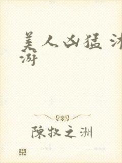 美人凶猛 沐水游