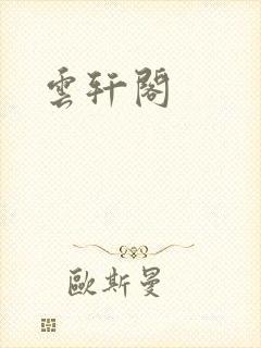 云轩阁