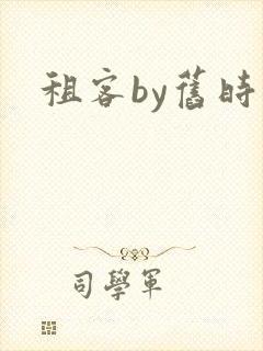 租客by旧时叹