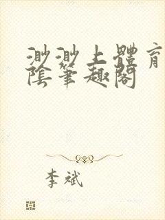 渺渺上体育课光阴笔趣阁