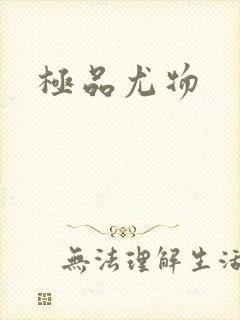 极品尤物