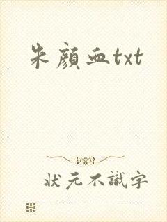 朱颜血txt