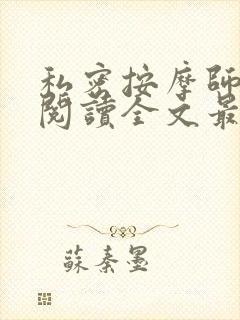 私密按摩师小说阅读全文最新