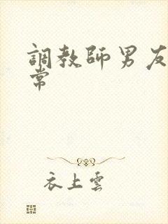 调教师男友的日常