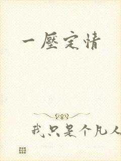 一压定情