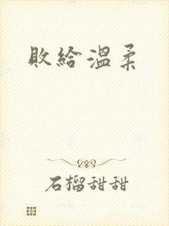 败给温柔