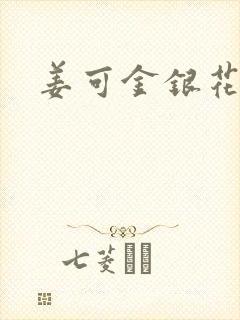 姜可金银花露