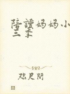 陪读妈妈小说第三季