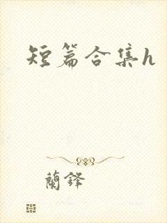 短篇合集h