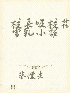 校长吸校花陈若雪乳小说