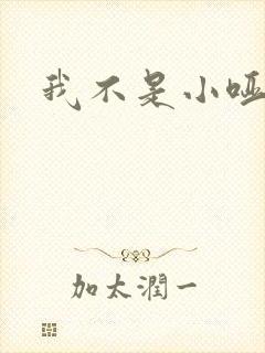 我不是小哑巴