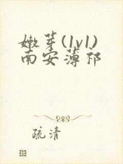 嫩芽(1v1)南安薄祁
