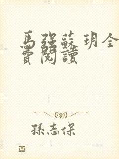 马强苏玥全文免费阅读