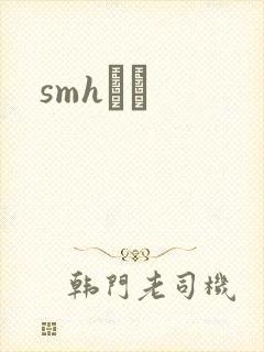 smhС˵
