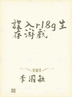 误入r18g生存游戏