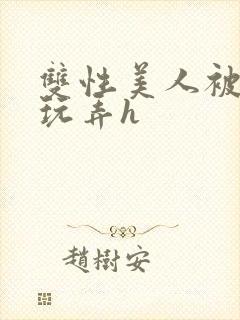 双性美人被催眠玩弄h