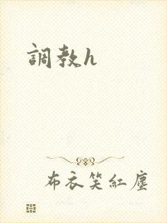 调教h